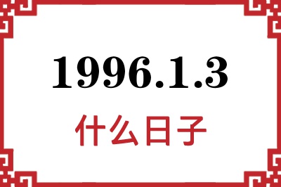 1996年1月3日是什么日子
