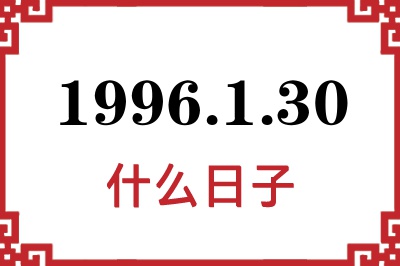 1996年1月30日是什么日子 1996年1月30日是什么日子
