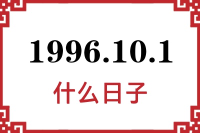 1996年10月1日是什么日子