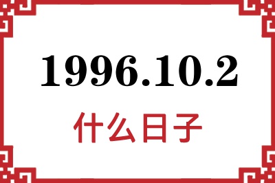 1996年10月2日是什么日子