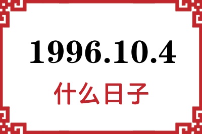 1996年10月4日是什么日子 1996年10月4日是什么日子