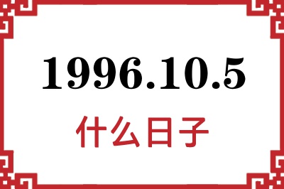 1996年10月5日是什么日子 1996年10月5日是什么日子