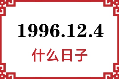1996年12月4日是什么日子