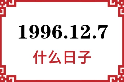 1996年12月7日是什么日子