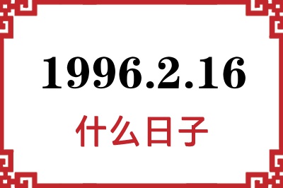 1996年2月16日是什么日子 1996年2月16日是什么日子