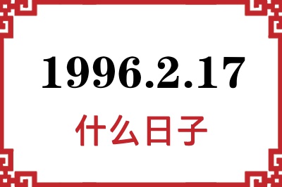1996年2月17日是什么日子
