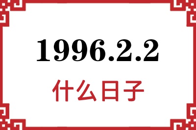 1996年2月2日是什么日子