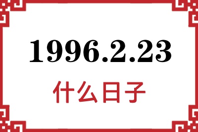 1996年2月23日是什么日子