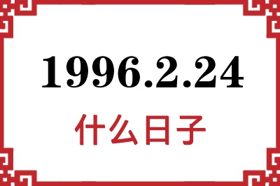 1996年2月24日是什么日子 1996年2月24日是什么日子