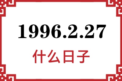 1996年2月27日是什么日子 1996年2月27日是什么日子