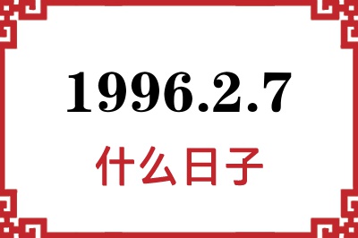 1996年2月7日是什么日子 1996年2月7日是什么日子