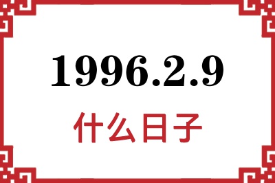 1996年2月9日是什么日子
