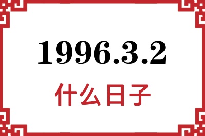 1996年3月2日是什么日子 1996年3月2日是什么日子