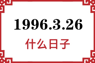 1996年3月26日是什么日子 1996年3月26日是什么日子