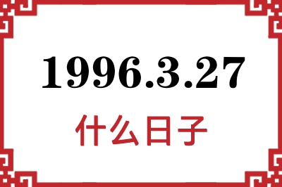 1996年3月27日是什么日子 1996年3月27日是什么日子