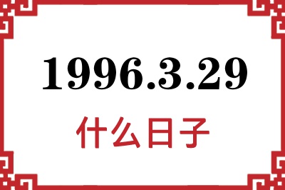 1996年3月29日是什么日子 1996年3月29日是什么日子