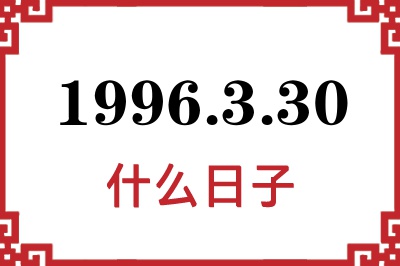 1996年3月30日是什么日子 1996年3月30日是什么日子