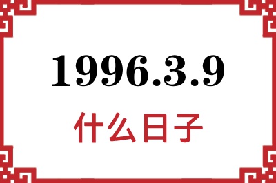 1996年3月9日是什么日子 1996年3月9日是什么日子