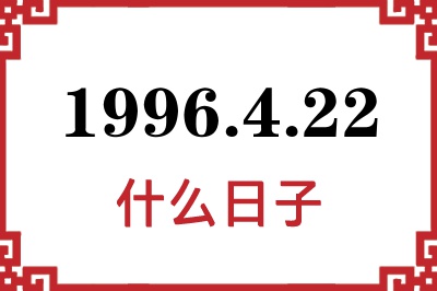 1996年4月22日是什么日子 1996年4月22日是什么日子