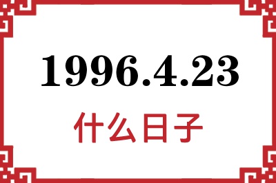 1996年4月23日是什么日子 1996年4月23日是什么日子