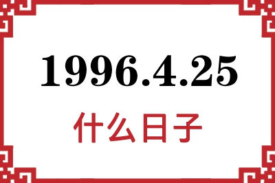 1996年4月25日是什么日子 1996年4月25日是什么日子