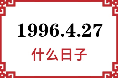 1996年4月27日是什么日子 1996年4月27日是什么日子
