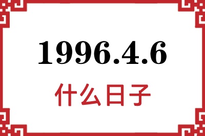 1996年4月6日是什么日子