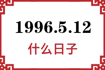 1996年5月12日是什么日子 1996年5月12日是什么日子