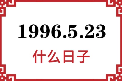 1996年5月23日是什么日子 1996年5月23日是什么日子