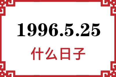 1996年5月25日是什么日子