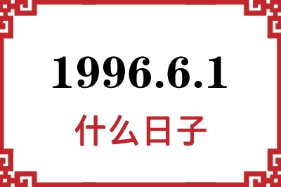 1996年6月1日是什么日子 1996年6月1日是什么日子