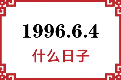 1996年6月4日是什么日子 1996年6月4日是什么日子