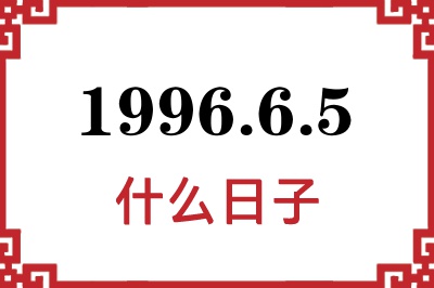 1996年6月5日是什么日子 1996年6月5日是什么日子