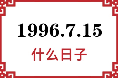 1996年7月15日是什么日子