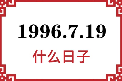 1996年7月19日是什么日子