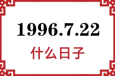 1996年7月22日是什么日子
