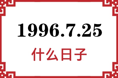 1996年7月25日是什么日子