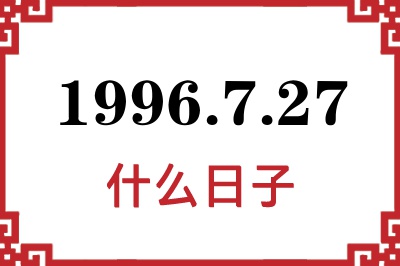 1996年7月27日是什么日子