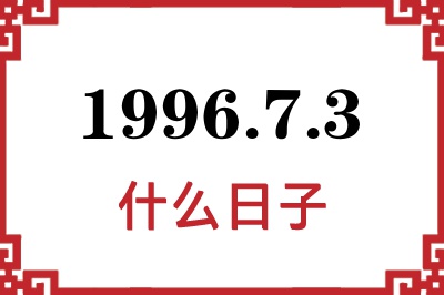 1996年7月3日是什么日子