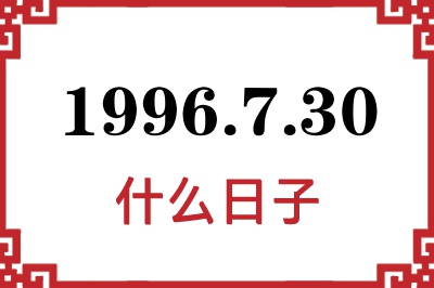 1996年7月30日是什么日子