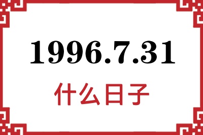 1996年7月31日是什么日子