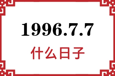1996年7月7日是什么日子 1996年7月7日是什么日子