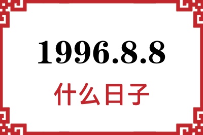 1996年8月8日是什么日子