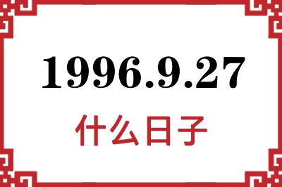 1996年9月27日是什么日子 1996年9月27日是什么日子