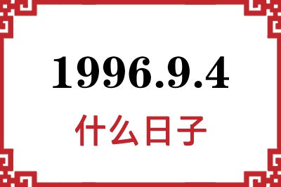 1996年9月4日是什么日子 1996年9月4日是什么日子