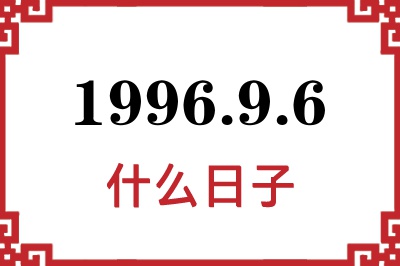 1996年9月6日是什么日子 1996年9月6日是什么日子