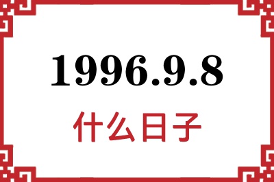 1996年9月8日是什么日子 1996年9月8日是什么日子