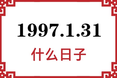 1997年1月31日是什么日子 1997年1月31日是什么日子