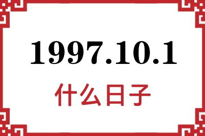 1997年10月1日是什么日子 1997年10月1日是什么日子