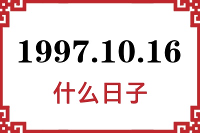 1997年10月16日是什么日子 1997年10月16日是什么日子
